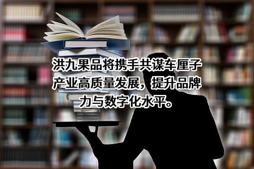 重庆洪九果品股份有限公司