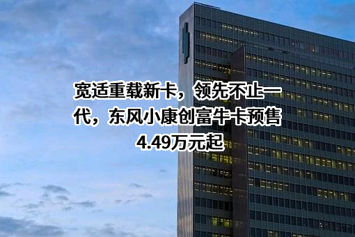 东风小康汽车有限公司