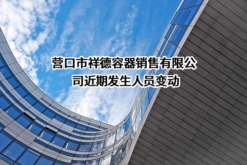 营口市祥德容器销售有限公司