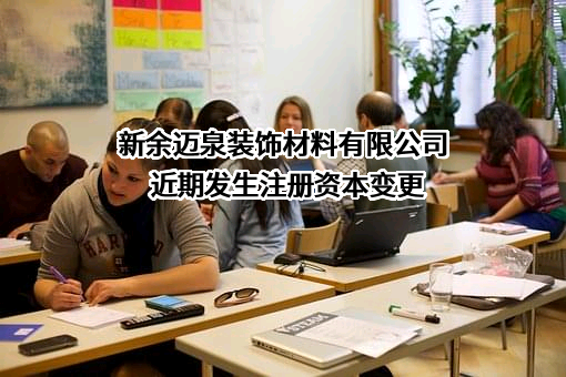 新余迈泉装饰材料有限公司