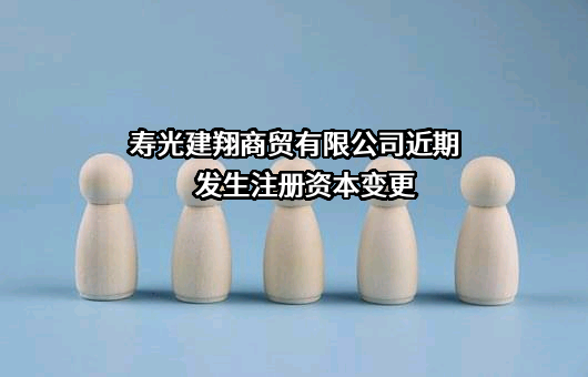 寿光建翔商贸有限公司