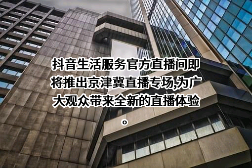 北京字节跳动科技有限公司