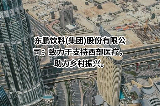 东鹏饮料（集团）股份有限公司