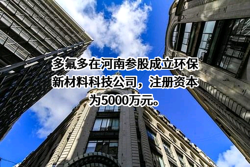 多氟多新材料股份有限公司