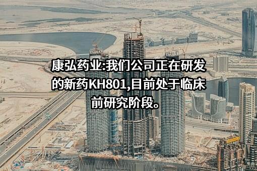成都康弘药业集团股份有限公司