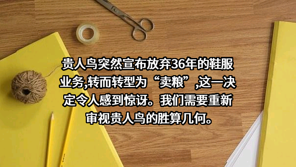 贵人鸟股份有限公司