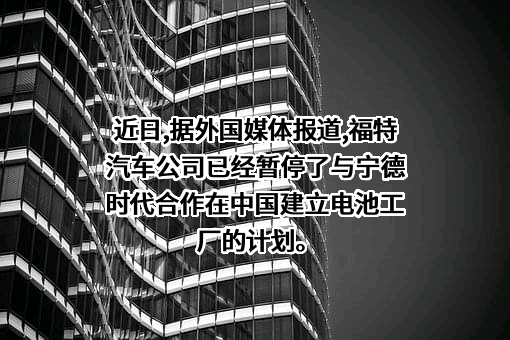 福特汽车（中国）有限公司