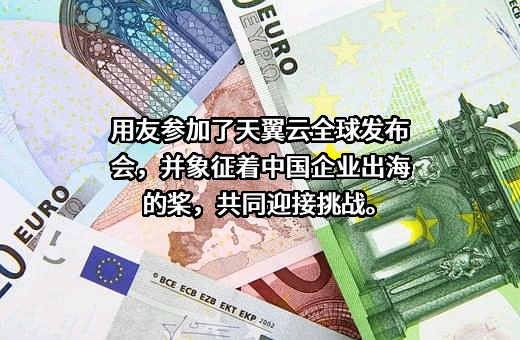 用友网络科技股份有限公司