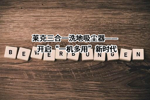 莱克电气股份有限公司