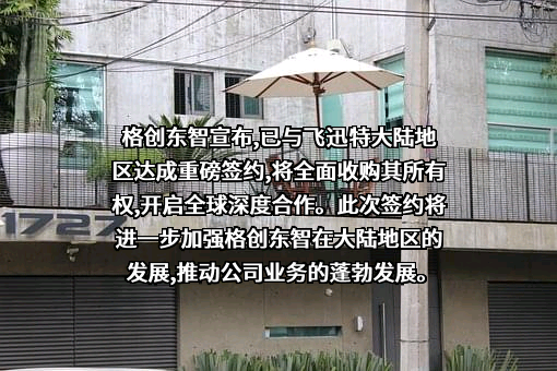 格创东智科技有限公司