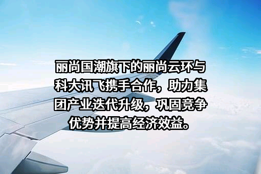 科大讯飞股份有限公司
