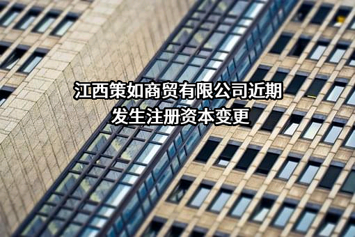 江西策如商贸有限公司