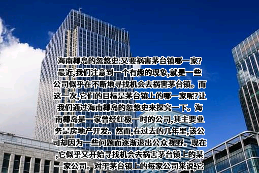 海南椰岛（集团）股份有限公司