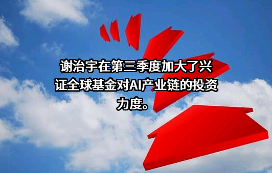 兴证全球基金管理有限公司