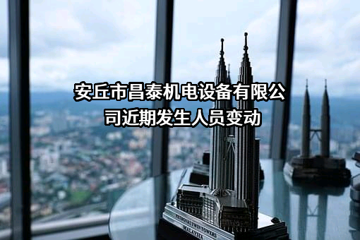 安丘市昌泰机电设备有限公司