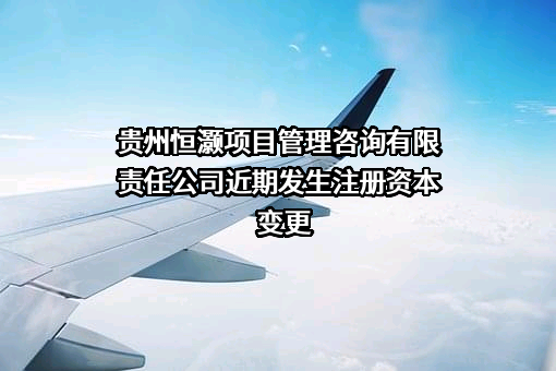 贵州恒灏项目管理咨询有限责任公司