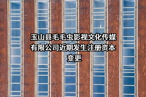 玉山县毛毛虫影视文化传媒有限公司