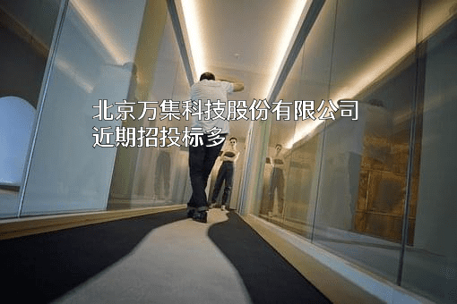 北京万集科技股份有限公司
