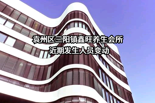 袁州区三阳镇鑫旺养生会所