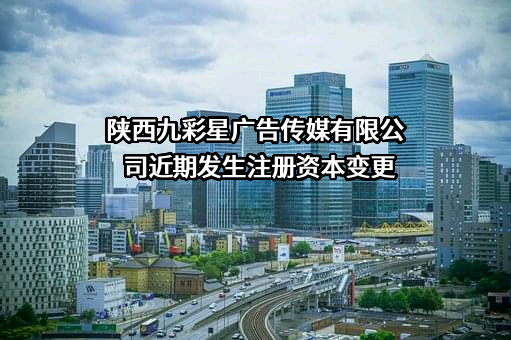 陕西九彩星广告传媒有限公司