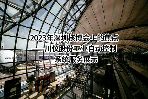 重庆川仪自动化股份有限公司