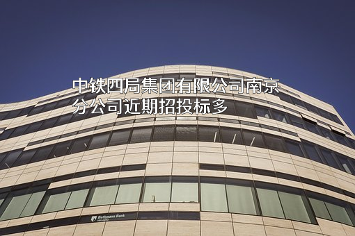 中铁四局集团有限公司南京分公司