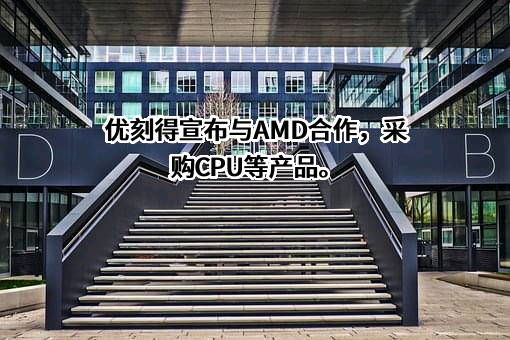 优刻得科技股份有限公司