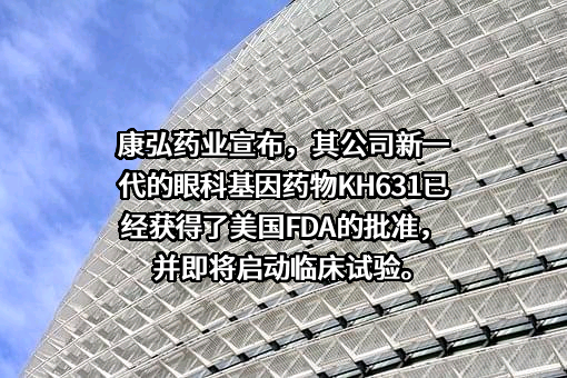 成都康弘药业集团股份有限公司