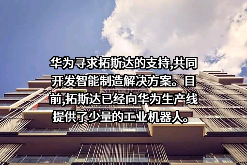 广东拓斯达科技股份有限公司
