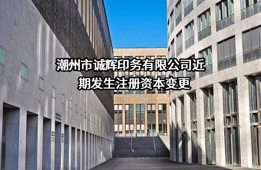 潮州市诚辉印务有限公司