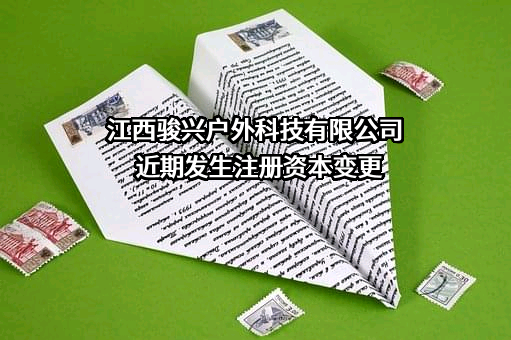 江西骏兴户外科技有限公司