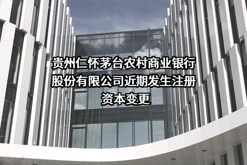 贵州仁怀茅台农村商业银行股份有限公司