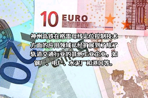 神州高铁技术股份有限公司