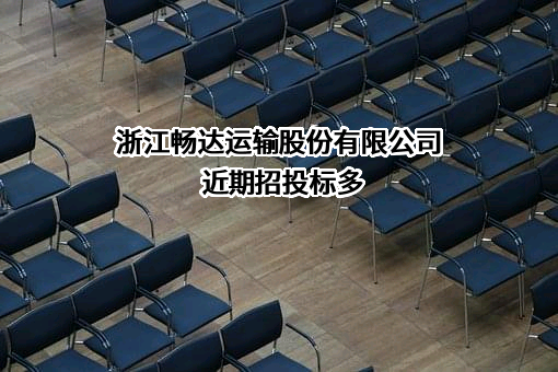 浙江畅达运输股份有限公司