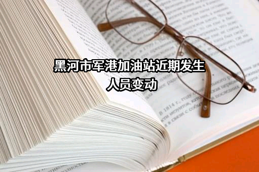 黑河市军港加油站