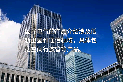 成都国光电气股份有限公司