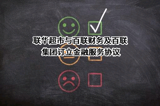 百联集团财务有限责任公司
