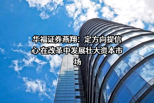 华福证券有限责任公司