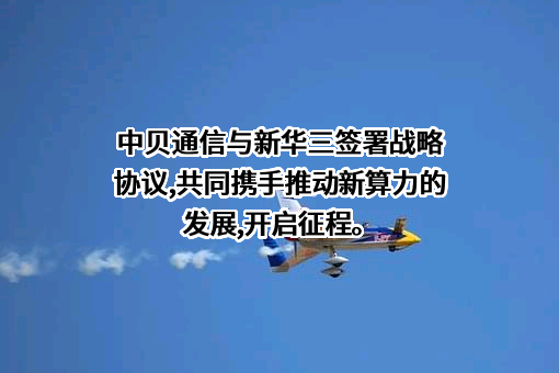 中贝通信集团股份有限公司