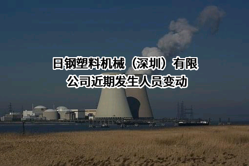 日钢塑料机械（深圳）有限公司