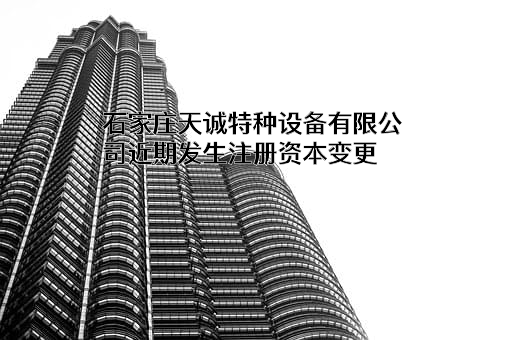 石家庄天诚特种设备有限公司