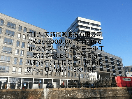 河北坤天新能源股份有限公司
