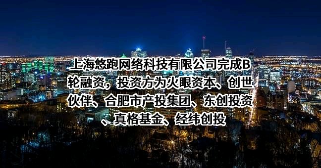 上海悠跑网络科技有限公司