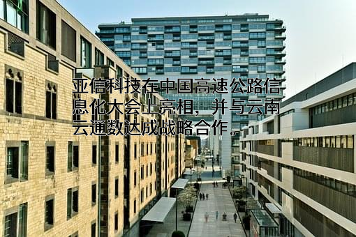 亚信科技（南京）有限公司