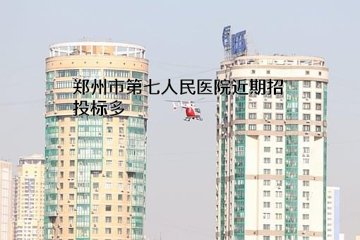 郑州市第七人民医院