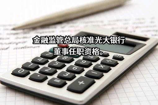 中国光大银行股份有限公司