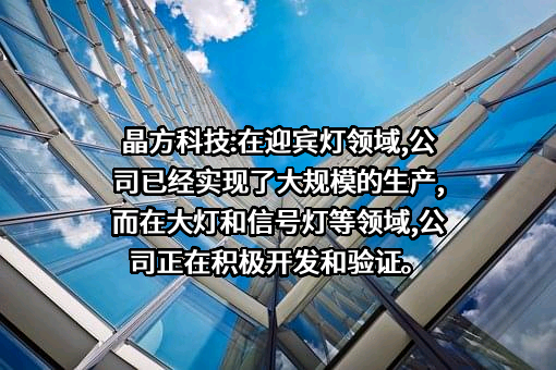 苏州晶方半导体科技股份有限公司