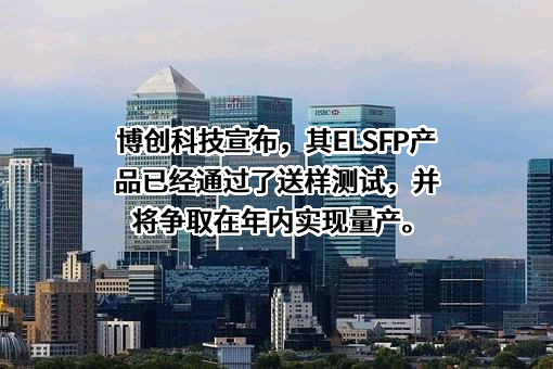 博创科技股份有限公司