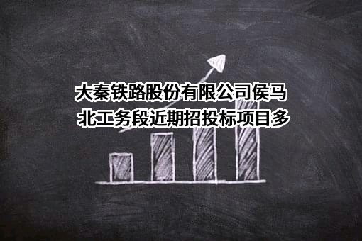 大秦铁路股份有限公司侯马北工务段