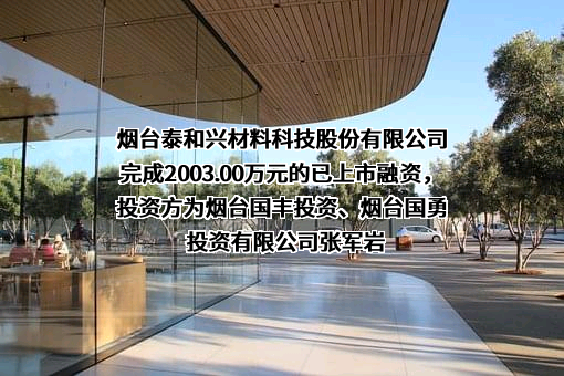 烟台泰和兴材料科技股份有限公司